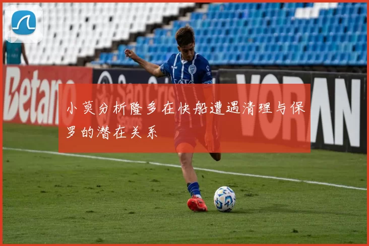 小莫分析隆多在快船遭遇清理与保罗的潜在关系