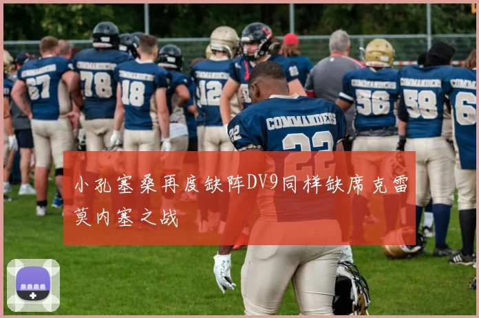 小孔塞桑再度缺阵DV9同样缺席克雷莫内塞之战