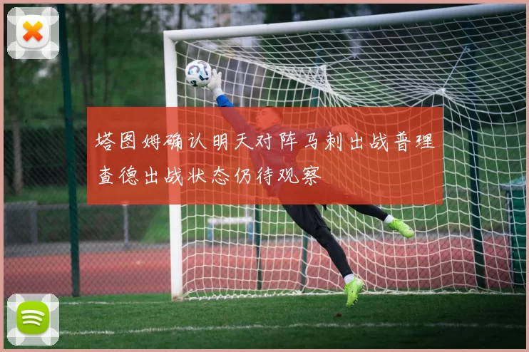 塔图姆确认明天对阵马刺出战普理查德出战状态仍待观察