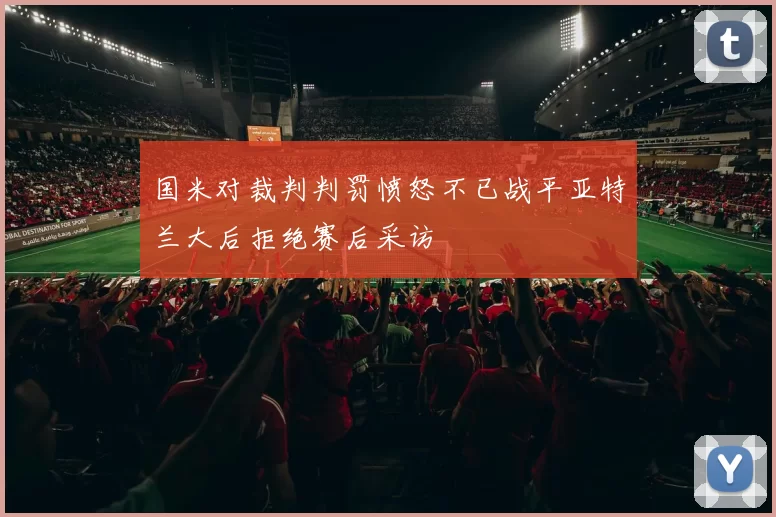 国米对裁判判罚愤怒不已战平亚特兰大后拒绝赛后采访